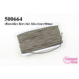 เชือกเกลียว สีเทา #61 3มิล (1หลา/90ซม)