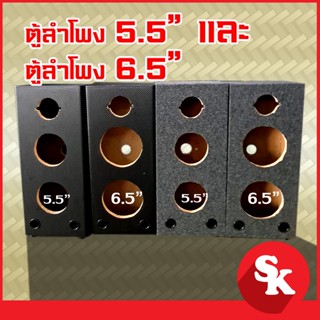 ตู้ลำโพงเปล่าสำหรับ ดอก 5.5 นิ้ว หรือ ดอก 6.5 นิ้ว  + แหลมจาน 4 นิ้ว 1 ดอก [SK-554] ฟรี!!ท่อลม 2 อัน-แท๊ปลำโพง -ขารองตู้