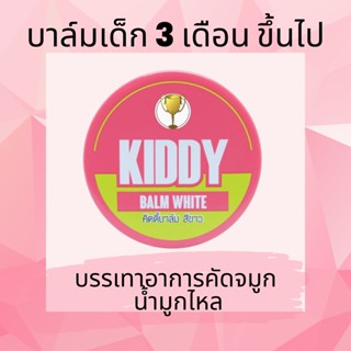 KIDDY BALM บาล์มสีขาว สำหรับทา หรือ สูดดม ลดการคัดจมูก สำหรับเด็ก 3 เดือนขึ้นไป (ชมพู)