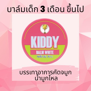 KIDDY BALM บาล์มสีขาว สำหรับทา หรือ สูดดม ลดการคัดจมูก สำหรับเด็ก 3 เดือนขึ้นไป (ชมพู)