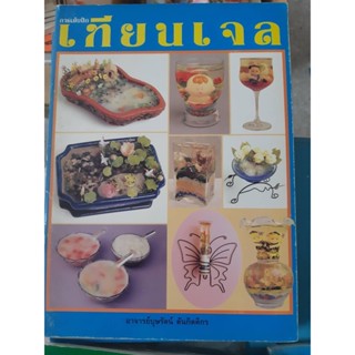 หนังสือ การทำเทียนเจล