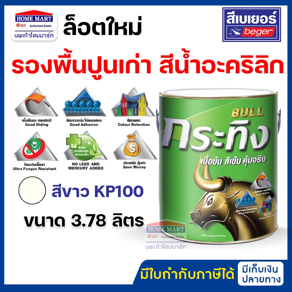 Beger รองพื้นปูนเก่า KP100 ( 3.5 ลิตร) Beger BULL Contact Primer  รองพื้นกระทิง รองพื้นปูนเก่า รองพื้นสีขาว เบเยอร์