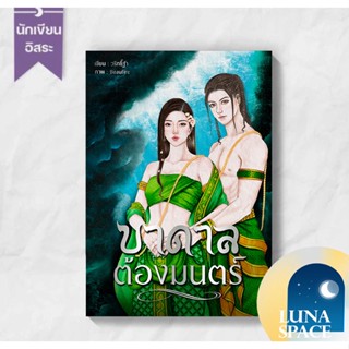 Lunaspace : บาดาลต้องมนตร์ โดย วริทธิ์ฐา (พร้อมส่ง)