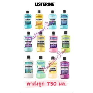 ลิสเตอรีน Listerine น้ำยาบ้วนปาก  750 มล.1ขวด   ราคาถูกมาก ค่าส่งถูกด้วย