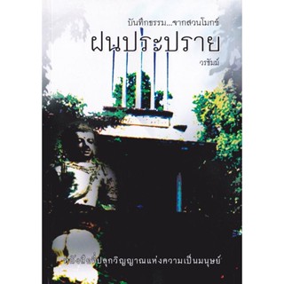หนังสือ บันทึกธรรม จากสวนโมกข์ ฝนประปราย