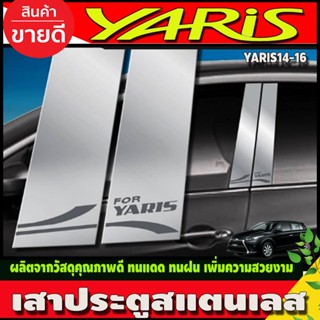 เสาประตู สแตนเลส(304) มี4ชิ้น ยาริส YARIS 2014 - 2016 ใส่ร่วมกันได้ T