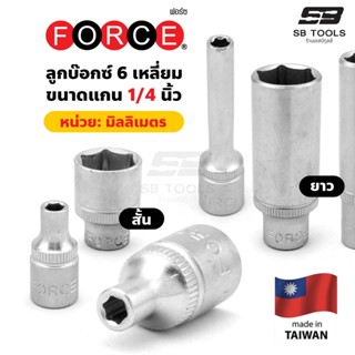 FORCE ลูกบ๊อกซ์ 6 เหลี่ยมแกน 1/4 นิ้ว หน่วยมิลลิเมตร (mm) ขนาด 3.2 - 14 มม. (แบบสั้นและแบบยาว)