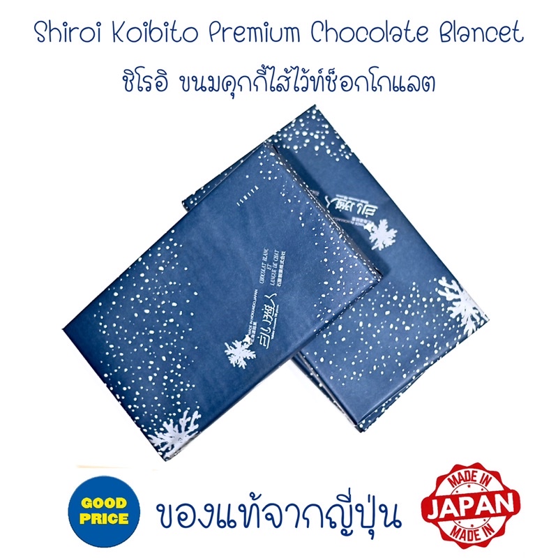 (BBF 16.11-20.11/24)พร้อมส่งของแท้จากญี่ปุ่น🇯🇵Shiroi Koibito Premium Chocolate Blancet ขนมชิโรอิ