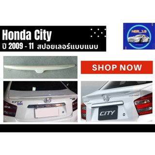 ♥ สปอยเลอร์แบบแนบ ฮอนด้าซิตี้ Honda City 2009-11 (ABS)