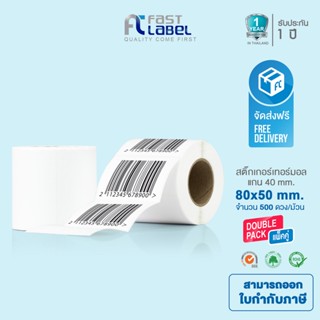 FAST LABEL Thermal 500 ดวง (80x50mm) แพ็ค 2 ม้วน สติ๊กเกอร์บาร์โค้ด สติ๊กเกอร์บาร์โค้ดความร้อน (ไม่ต้องใช้หมึก)