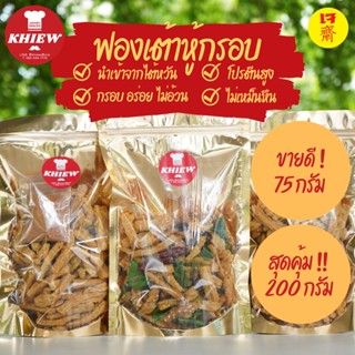 ฟองเต้าหู้กรอบ เจทานได้ 75g/200g กินเพลิน อร่อย โปรตีนสูง อบรีดน้ำมัน ตรา Khiew (เคี้ยว)