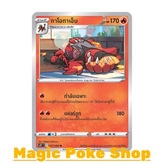 กาโอกาเอ็น (C/SD) ไฟ ชุด ปฐมบทแห่งยุคใหม่ การ์ดโปเกมอน (Pokemon Trading Card Game) ภาษาไทย s12-017