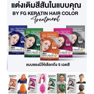 Farger Keratin Hair Color Treatment ทรีทเม้นท์เปลี่ยนสีผม กลิ่นหอม ไม่มีแอมโมเนีย