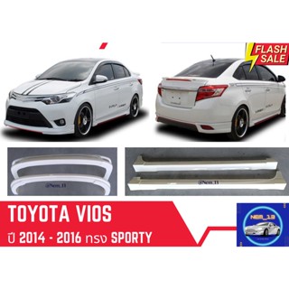 ♥ สเกิร์ต โตโยต้า Toyota Vios Sporty ปี 2014-16