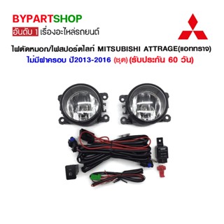 ไฟตัดหมอก/ไฟสปอร์ตไลท์ MITSUBISHI ATTRAGE(แอททราจ) ไม่มีฝาครอบ ปี2013-2016 (ชุด)