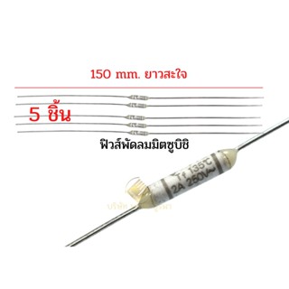 ฟิวส์พัดลมมิตซูบิชิ ฮิตาชิ โตชิบา 5ชิ้น #064