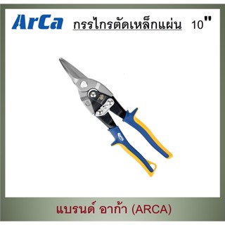 ARCA กรรไกรตัดเหล็กแผ่น ตัดตรง 10" อาก้า