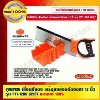 PUMPKIN เลื่อยปังตอ พร้อมกล่องตัดองศา 12 นิ้ว รุ่น PTT-12BS 32107 แท้ 100% ร้านเป็นตัวแทนจำหน่ายโดยตรง