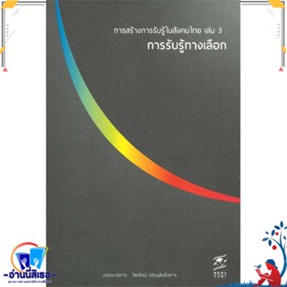 หนังสือ การสร้างการรับรู้ในสังคมไทย ล.3การรับรู้ สนพ.เคล็ดไทย หนังสือบทความ/สารคดี ความรู้ทั่วไป