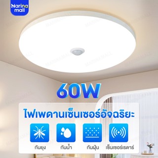 Marina ไฟเพดาน 15W/60W 23/45cm โคมไฟเพดาน LED โคมไฟติดเพดาน กันฝุ่น กันยุ่ง กันน้ำ เซ็นเซอร์ร่างกาย