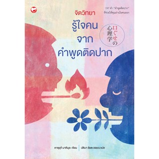 สุขภาพใจ หนังสือ จิตวิทยารู้ใจคนจากคำพูดติดปาก ผู้เขียน: คาซุยุกิ มาคิมุระ