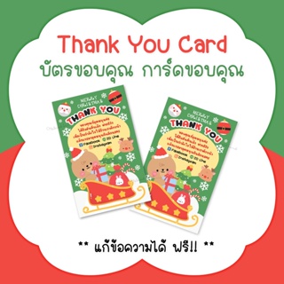 บัตรขอบคุณคริสต์มาส การ์ดขอบคุณคริสต์มาส #CML-67 Thank you card Christmas Day [แก้ข้อความฟรี]