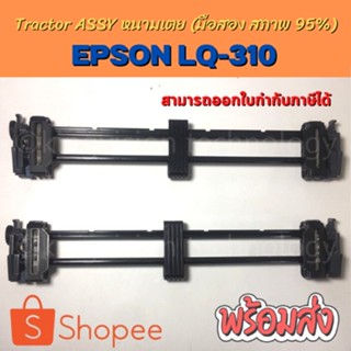 Tractor Assy หนามเตย EPSON LQ-310 สภาพดี 95%