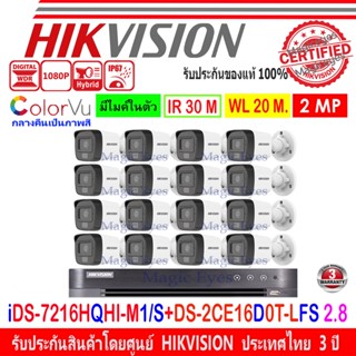 HIKVISION ColorVu IR 2MP รุ่น DS-2CE16D0T-LFS 2.8//3.6(16)+DVR IDS-7216HQHI-M1/S(1) หรือ IDS-7216HQHI-M2/S(1)