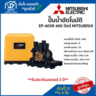 ปั๊ม อัตโนมัติ รุ่น EP-405R 400 วัตต์ MITSUBISHI ของแท้ 100 % ** รับประกันมอเตอร์ 5 ปี ** ปั้ ม น้ำ อัต โน มั ติ