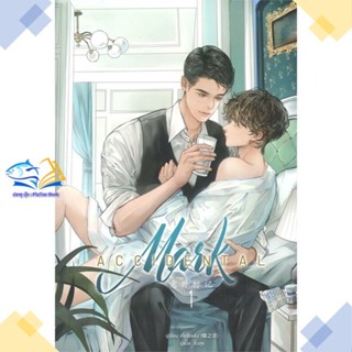 หนังสือ Accidental Mark ล.1  ผู้แต่ง เตี๋ยจือหลิง สนพ.Clover Book  หนังสือนิยายวาย นิยายยูริ