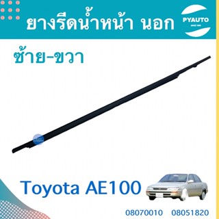 ยางรีดนำ้ หน้า-หลัง นอก ซ้าย-ขวา สำหรับรถ Toyota AE100 ยี่ห้อ SPM