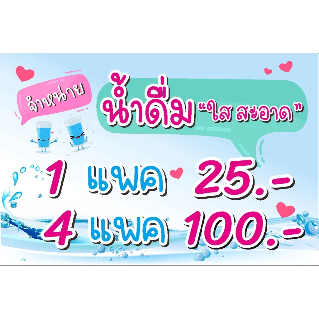 ป้าย น้ำดื่มแพคละ 25 / 4 แพค 100