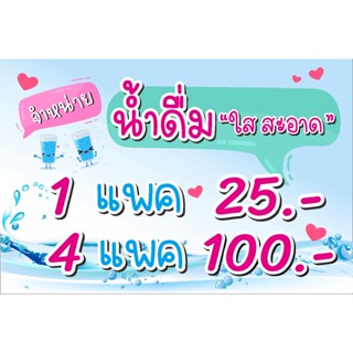 ป้าย น้ำดื่มแพคละ 25 / 4 แพค 100