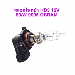 หลอดไฟหน้าHB3”9005”12V.”60W.”OSRAM””