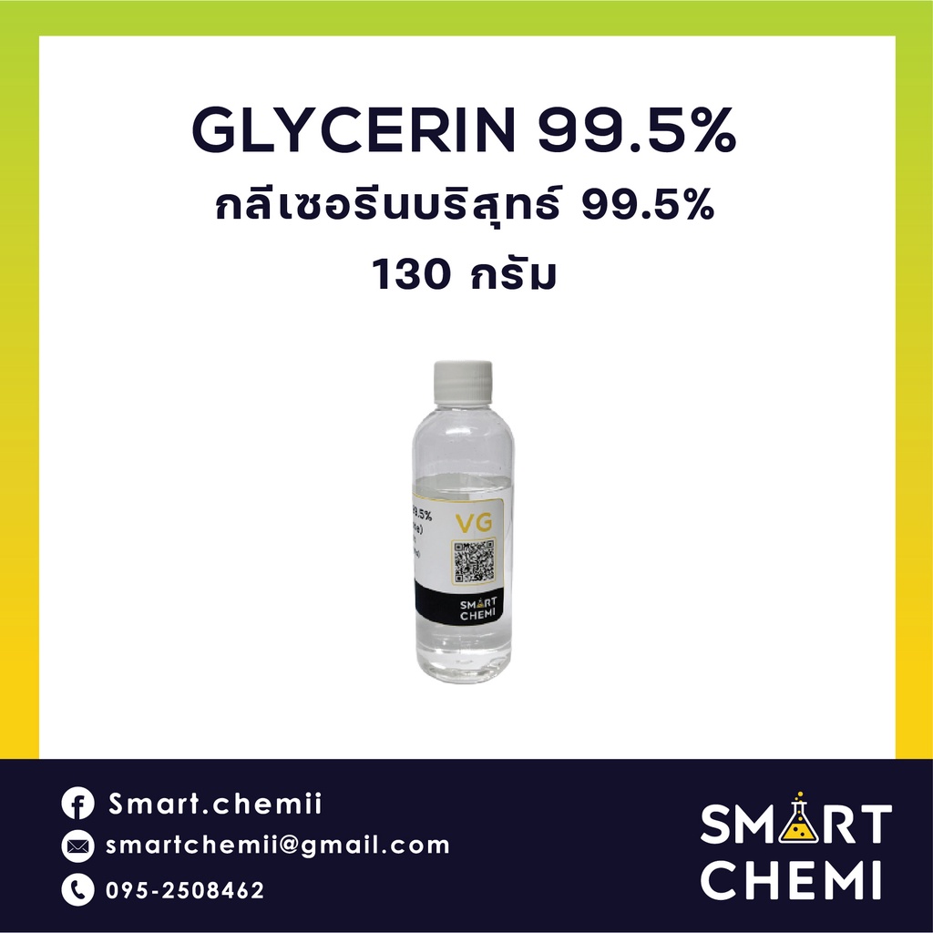 VG Glycerine 99.5 % (USP Grade) กลีเซอรีน 99.5% ความบริสุทธิ์สูง ใช้ได้ในยา อาหารและเครื่องสำอาง 130 g (110 ml.)