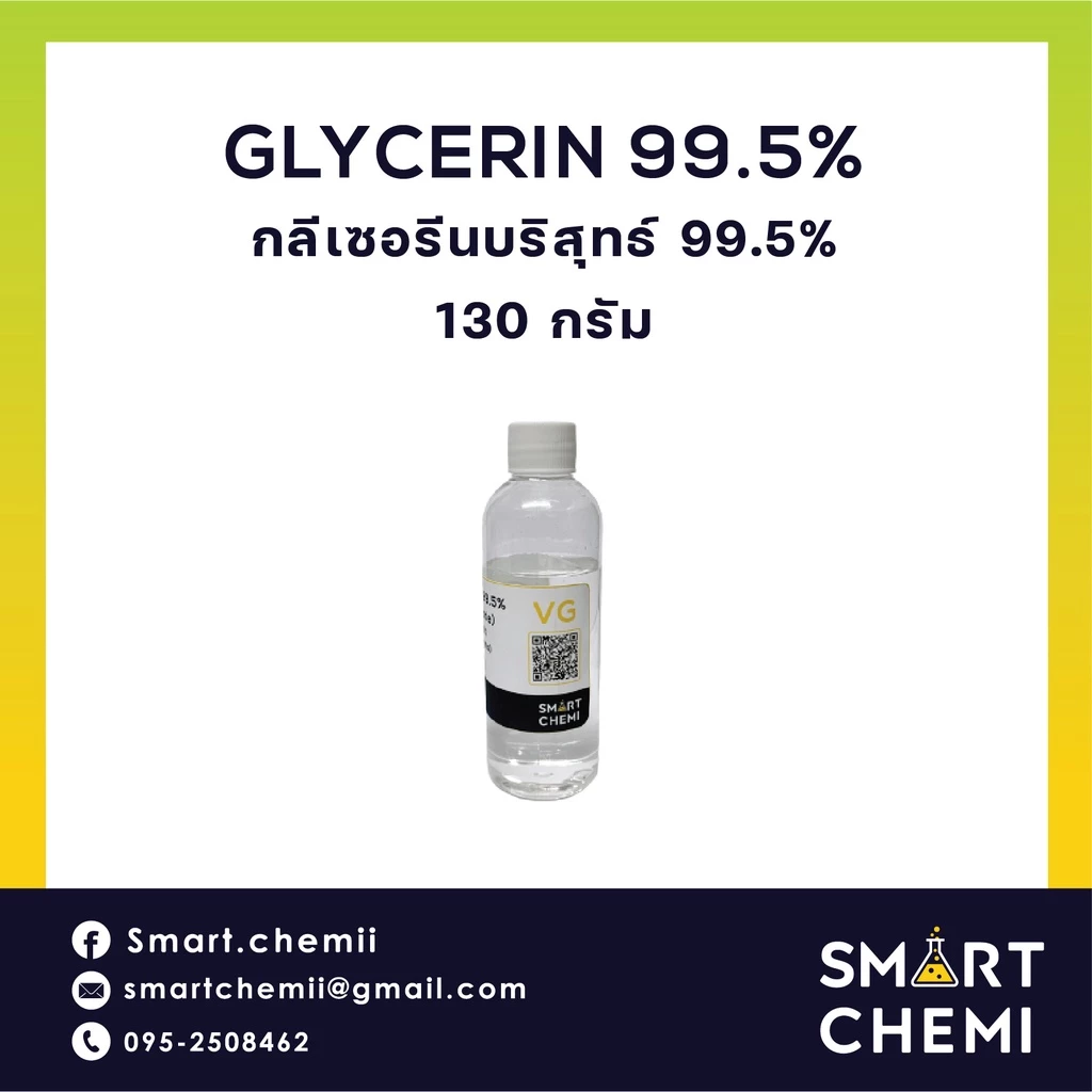 VG Glycerine 99.5 % (USP Grade) กลีเซอรีน 99.5% ความบริสุทธิ์สูง ใช้ได้ในยา อาหารและเครื่องสำอาง 130 g (110 ml.)