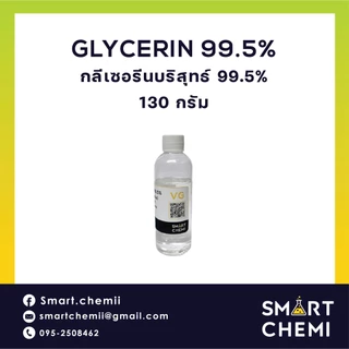 VG Glycerine 99.5 % (USP Grade) กลีเซอรีน 99.5% ความบริสุทธิ์สูง ใช้ได้ในยา อาหารและเครื่องสำอาง 130 g (110 ml.)