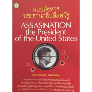 ลอบสังหารประธานาธิบดีสหรัฐ : Assassination, the President of USA. **หนังสือสภาพ 70-80%****จำหน่ายโดย ผศ. สุชาติ สุภาพ