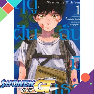 หนังสือ Weathering With You ฤดูฝัน ฉันมีเธอ 1 Mg1-3 แยกเล่มมังงะ-MG