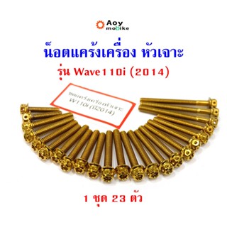 น็อตแคร้งเครื่อง เวฟ110i Wave110i ปี 2014 หัวเจาะ น็อตไทเท แบรนด์2M