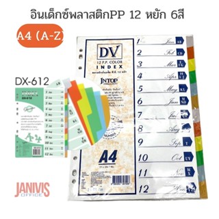 อินเด็กซ์พลาสติกPP 12 หยัก 6สี A4 (A-Z) INTOP DX-612