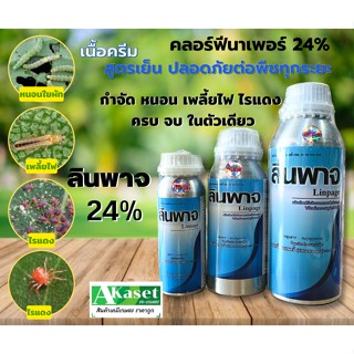 ลินพาจ 1 ลิตร สารคลอร์ฟีนาเพอร์ 24% SC สูตรเย็น