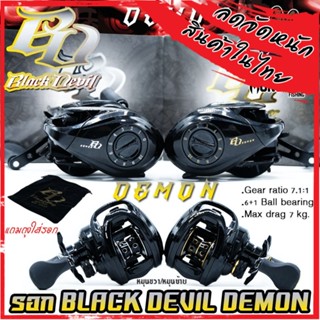 รอกหยดน้ำ BLACK DEVIL DEMON รอบ 7.1:1 มี 2 สี หมุนซ้ายและหมุนขวา (แถมถุงใส่รอกฟรี)