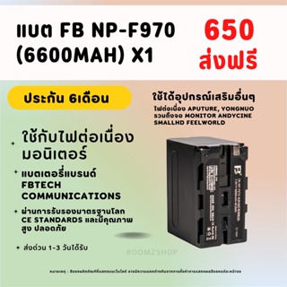 (สต็อกไทย) แบตเตอรี่สุดคุ้ม FB NP-F970 (6600mAh) Battery และ NP-F Charger ใช้กับไฟต่อเนื่อง มอนิเตอร์