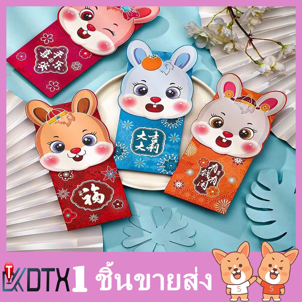 DTXmarket ซองอั่งเปา ลายการ์ตูน 2023 ซองแดง 1แพ็ค/4ชิ้น