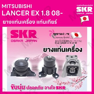 ยางแท่นเครื่อง แท่นเกียร์ แยกขาย MITSUBISHI LANCER EX 1.8 08- ยี่ห้อ SKR สินค้านำเข้าจากญี่ปุ่น แยกซ้าย ขวา