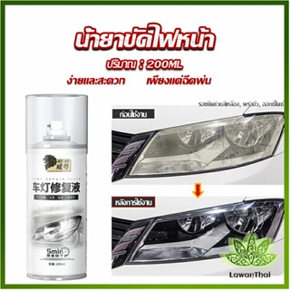 Lawan น้ำยาขัดโคมไฟรถไฟ เป็นรอยขีด เหลือง เบลอออกซิเดชัน ไม่ต้องถอดประกอบ Automotive Care