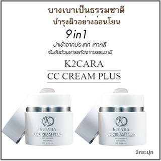 K2CARA CC CREAM PLUS ซีซีครีม กันแดดพร้อมบำรุง นำเข้าจากเกาหลี 2 กป.