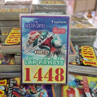 ยูกิแปลไทย เด็ค คลีฟอร์ธ 1448  Card การ์ดยูกิ Yu-Gi-Oh ยูกิโอ๊ะ(แปลไทย)การ์ดเกม (จัดส่งไว)