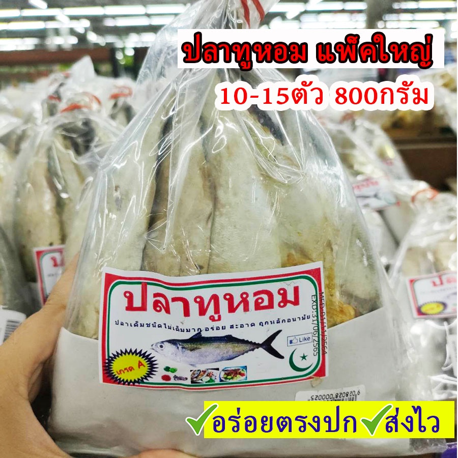 ปลาทูหอม แพ็คใหญ่ 800กรัม 12-20ตัว คุ้มมาก ส่งฟรี ปลาแห้ง อาหารทะเลแห้ง ปลาทูหอม ปลาทูมัน ปลาทูอ่าวไทย ปลาทูเค็ม ปลาทูน้